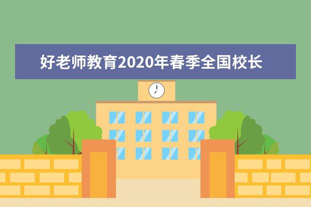 好老师教育2020年春季全国校长会议圆满结束