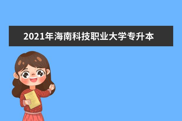 2021年海南科技职业大学专升本录取分数线是多少？