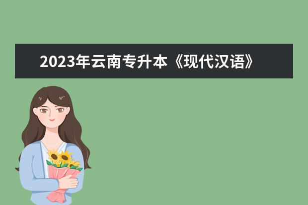 2023年云南专升本《现代汉语》考试大纲