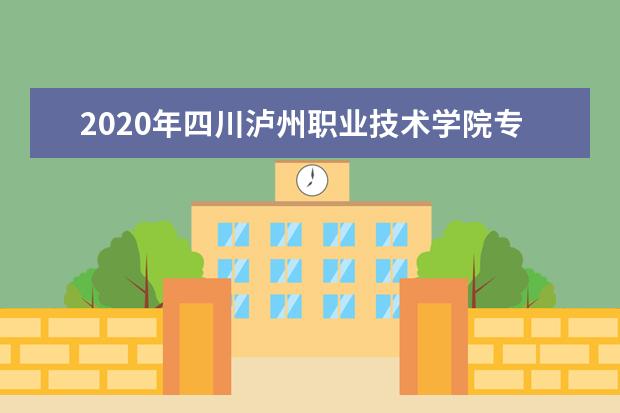 2020年四川泸州职业技术学院专升本招生简章