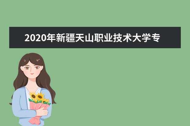 2020年新疆天山职业技术大学专升本招生计划