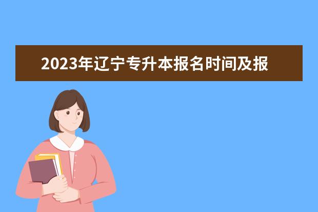 2023年辽宁专升本报名时间及报名入口汇总一览