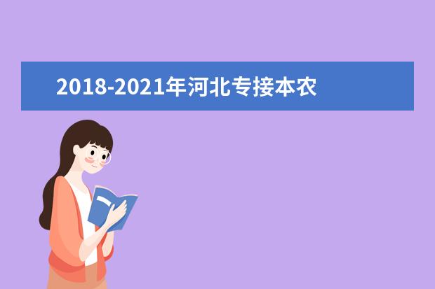 2018-2021年河北专接本农学类专业控制分数线