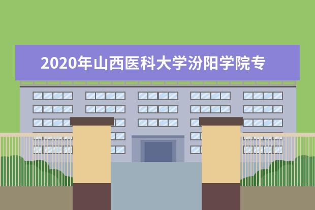 2020年<a target="_blank" href="/academydetailr/8426.html" title="山西医科大学汾阳学院">山西医科大学汾阳学院</a>专升本最低录取分数线一览