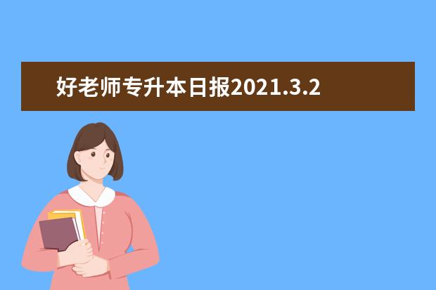 好老师专升本日报2021.3.25_拼搏百天，我要上本科!