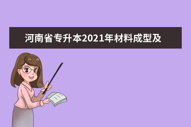 河南省专升本2021年材料成型及控制工程专业的考试科目是什么?