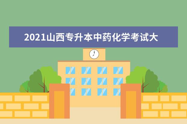 2021山西专升本中药化学考试大纲（试行）