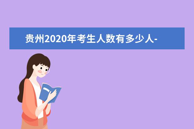 贵州2020年考生人数有多少人-图表一览