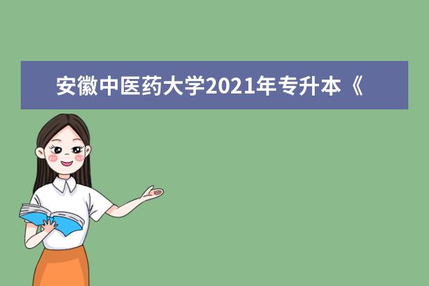 安徽中医药大学2021年专升本《基础护理学》考试纲要