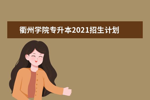 衢州学院专升本2021招生计划