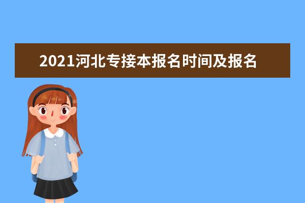 2021河北专接本报名时间及报名条件