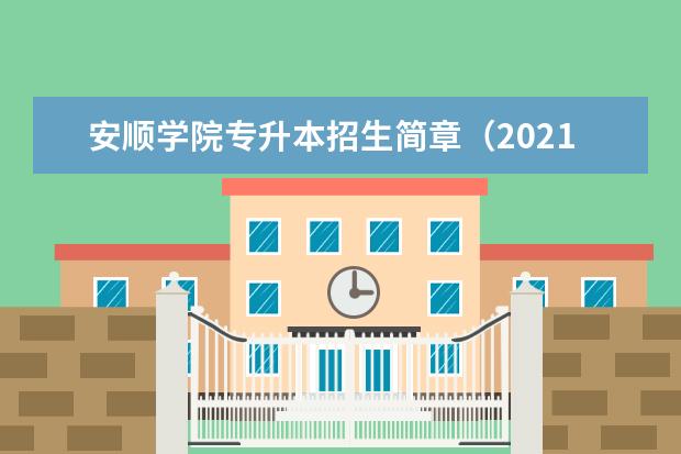 安顺学院专升本招生简章（2021年）