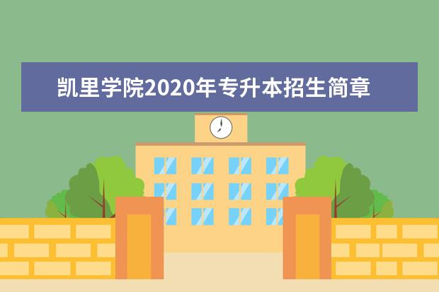 凯里学院2020年专升本招生简章