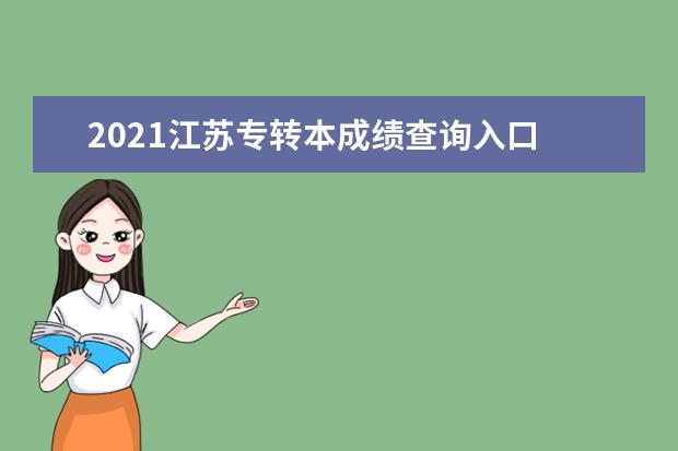 2021江苏专转本成绩查询入口