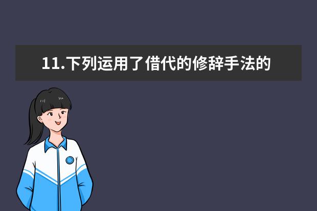 11.下列运用了借代的修辞手法的是（ ）