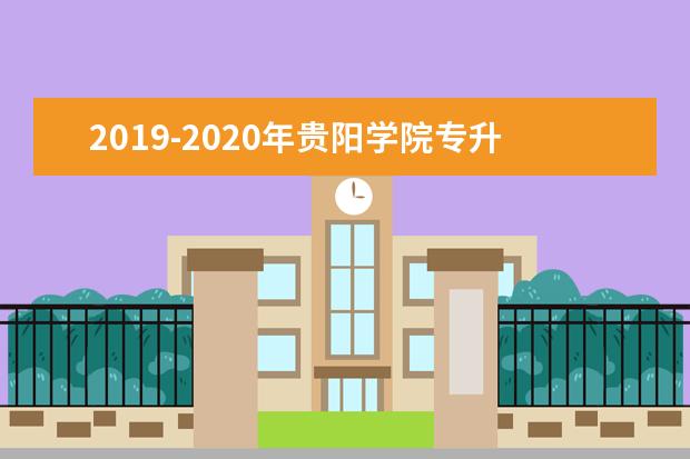 2019-2020年贵阳学院专升本考试科目及参考书籍汇总