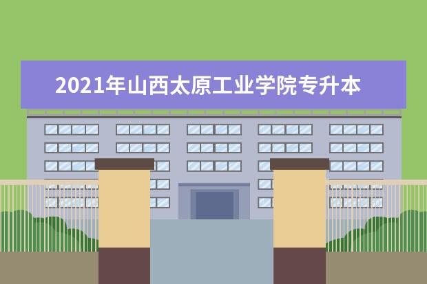 2021年山西太原工业学院专升本建档立卡投档分数线是多少？（无专业测试的专业）