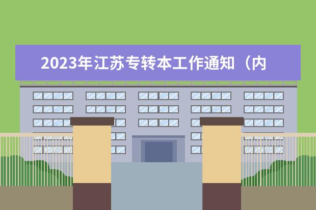 2023年江苏专转本工作通知(内含报名时间、考试时间及政策)