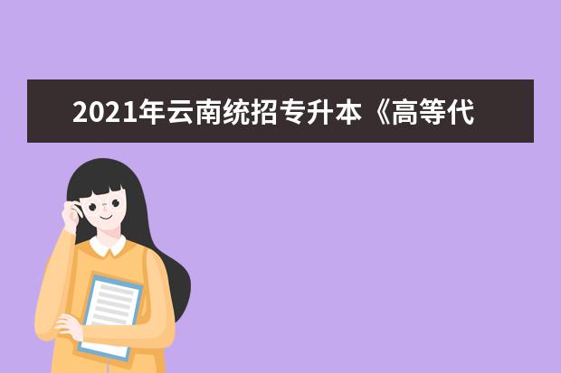 2021年云南统招专升本《高等代数》考试大纲