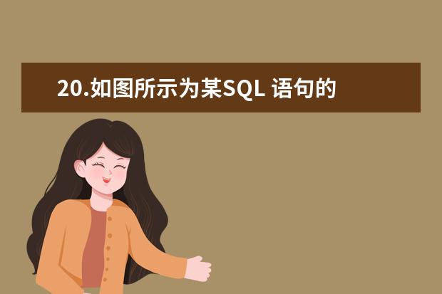 20.如图所示为某SQL 语句的查询结果，现在还需要按外语成绩降序排序，则应使用的SQL子句是___