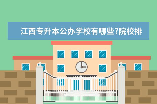 江西专升本公办学校有哪些?院校排名一览