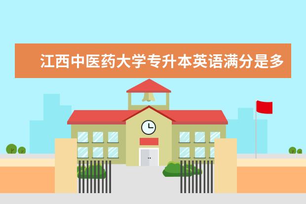 江西中医药大学专升本英语满分是多少分?