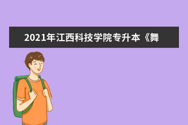 2021年江西科技学院专升本《舞蹈综合测试》考试大纲