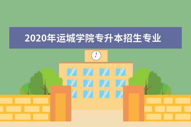 2020年运城学院专升本招生专业及专业对照目录