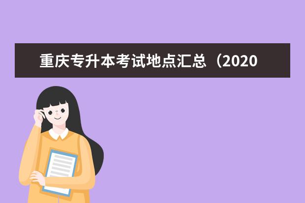 重庆专升本考试地点汇总（2020）