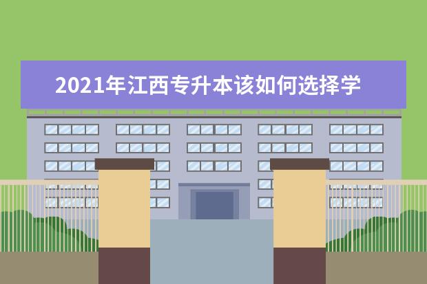 2021年江西专升本该如何选择学校？