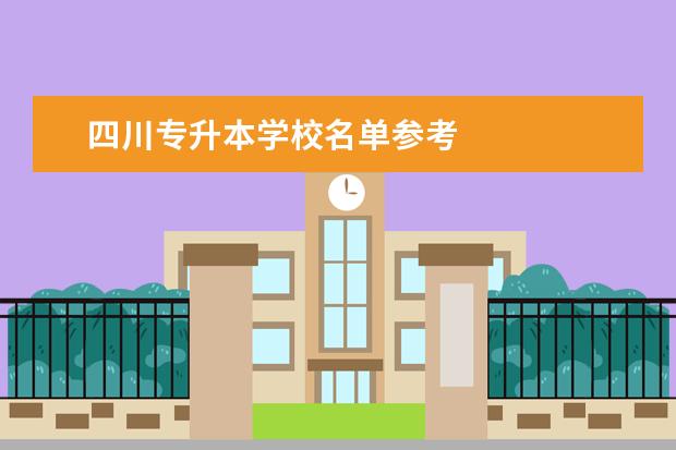 四川专升本学校名单参考