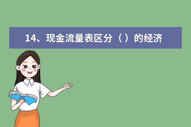 14、现金流量表区分( )的经济总流入和总流出。