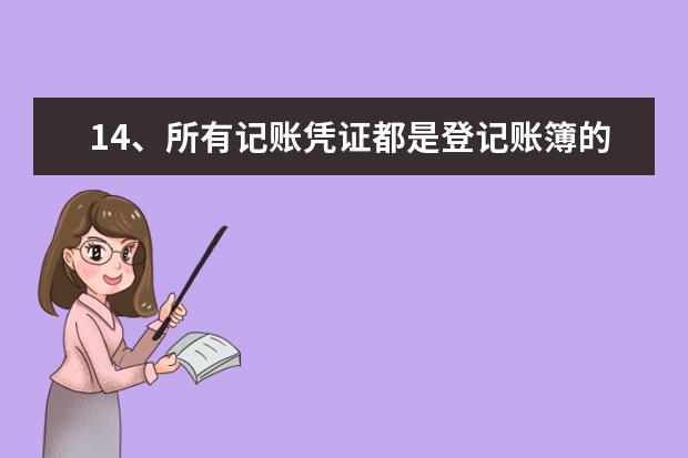 14、所有记账凭证都是登记账簿的依据。( )