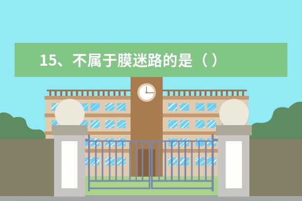 15、不属于膜迷路的是( )