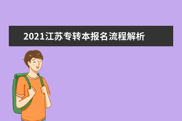 2021江苏专转本报名流程解析