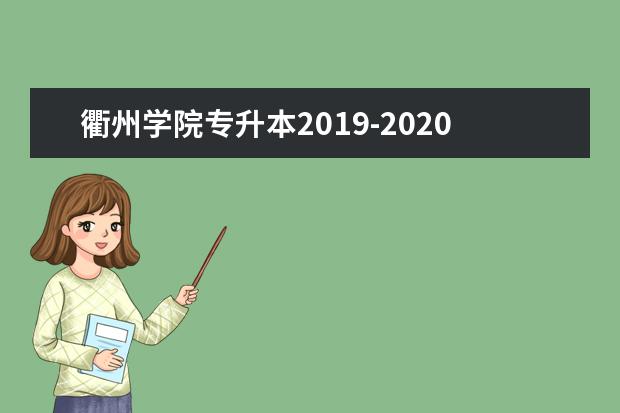 衢州学院专升本2019-2020年招生专业及人数!