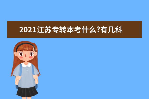 2021江苏专转本考什么?有几科?