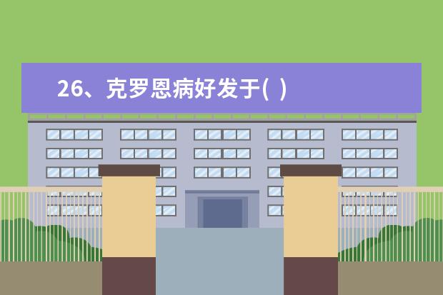 26、克罗恩病好发于(  )