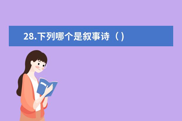 28.下列哪个是叙事诗( )