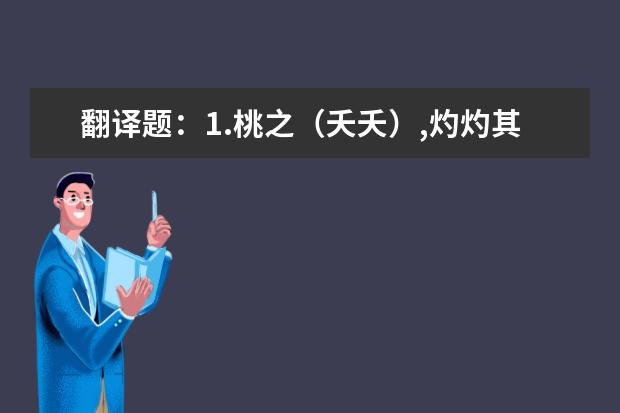 翻译题：1.桃之（夭夭）,灼灼其华