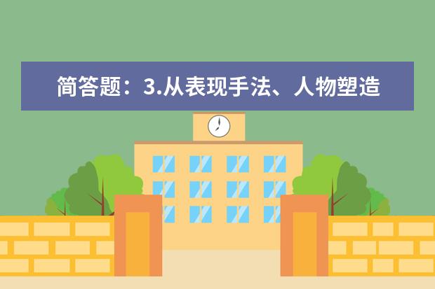 简答题:3.从表现手法、人物塑造、语育特点三方面说说《老人与海》这部作品。