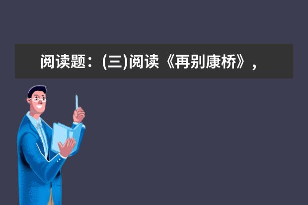 阅读题:(三)阅读《再别康桥》,回答下列问题。