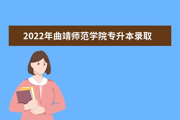 2022年曲靖师范学院专升本录取名单公布
