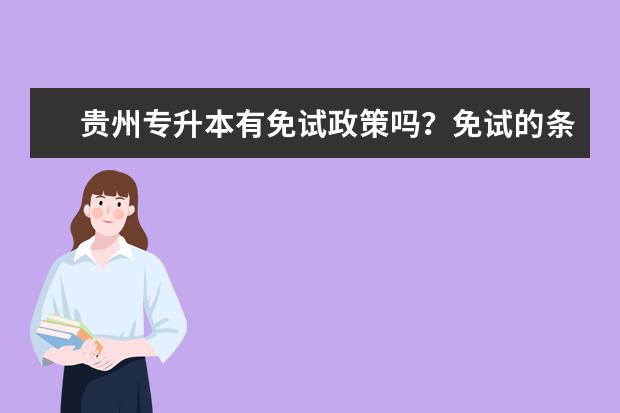 贵州专升本有免试政策吗？免试的条件有哪些？