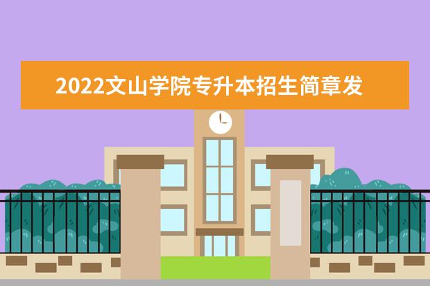 2022文山学院专升本招生简章发布!