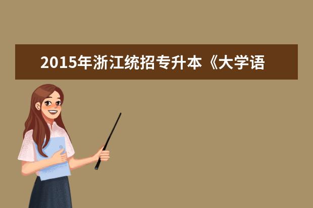 2015年浙江统招专升本《大学语文》试题答案详解