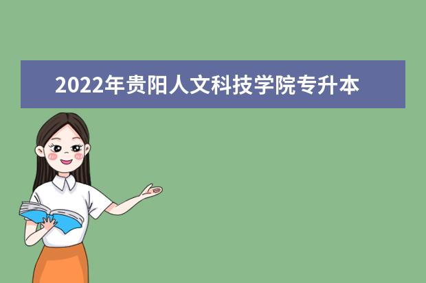 2022年贵阳人文科技学院专升本专业对照表！