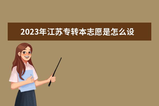 2023年江苏专转本志愿是怎么设置的？