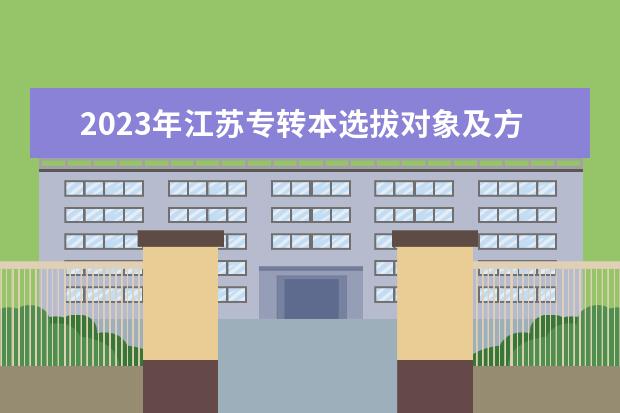 2023年江苏专转本选拔对象及方法公布!