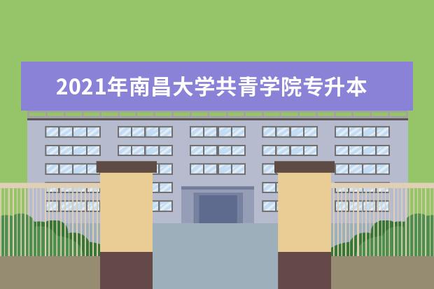 2021年南昌大学共青学院专升本学费是多少?